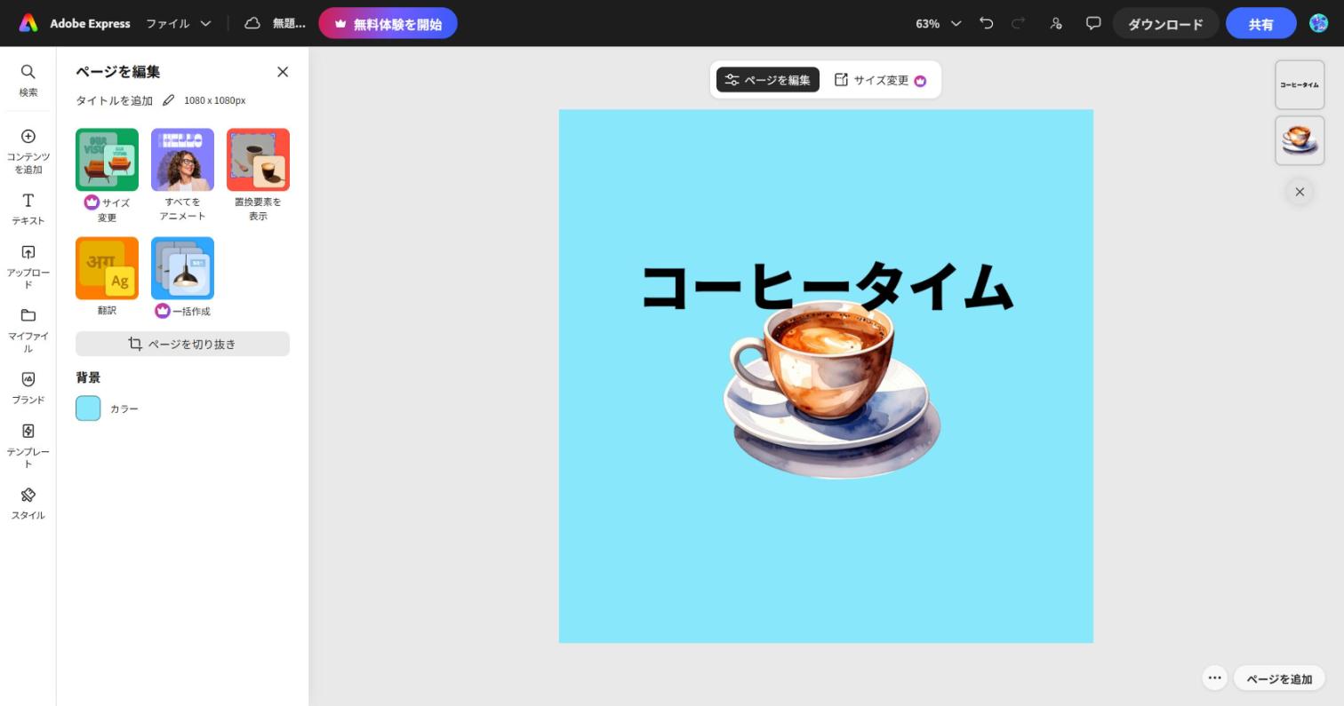 Adobe Express の編集画面。水色の背景の上で、コーヒーカップの上に「コーヒータイム」という大きな黒い文字を入れている