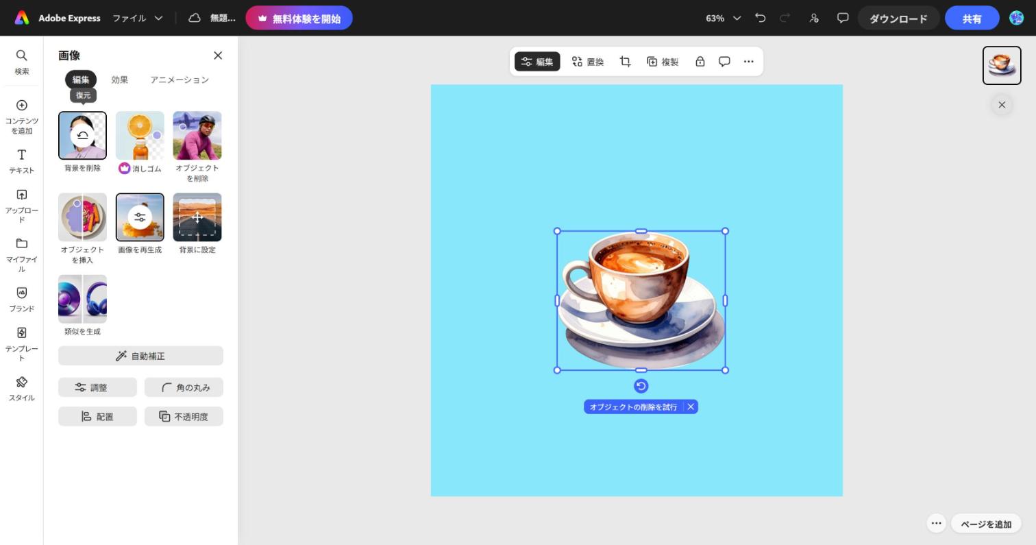 Adobe Express の編集画面。背景を削除したあとで、コーヒーカップだけが残り、後ろの水色が見えている