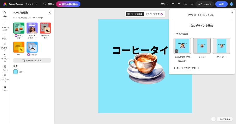 Adobe Expressで「ダウンロードが完了しました。」と表示された画面