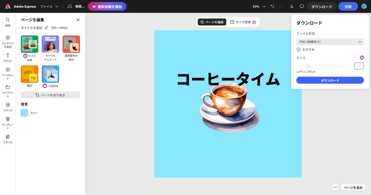 Adobe Express のダウンロード画面。ファイル形式はPNG、サイズは1080×1080ピクセル、サイズの調整欄には有料の王冠マークがある