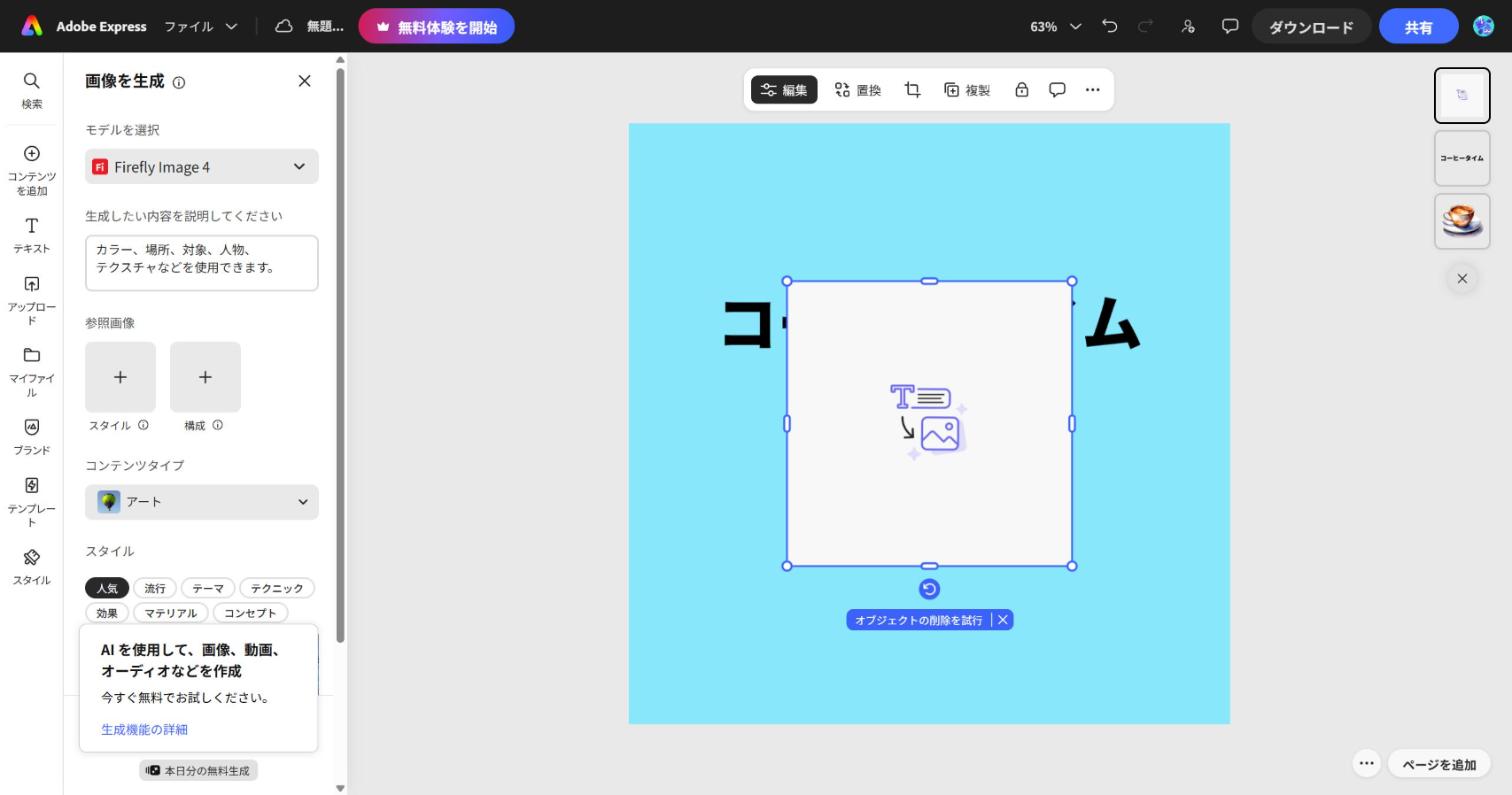 Adobe Express の画像生成画面。「本日分の無料生成」の表示をクリックすると、「今すぐ無料でお試しください」と出るが、回数の数字はない