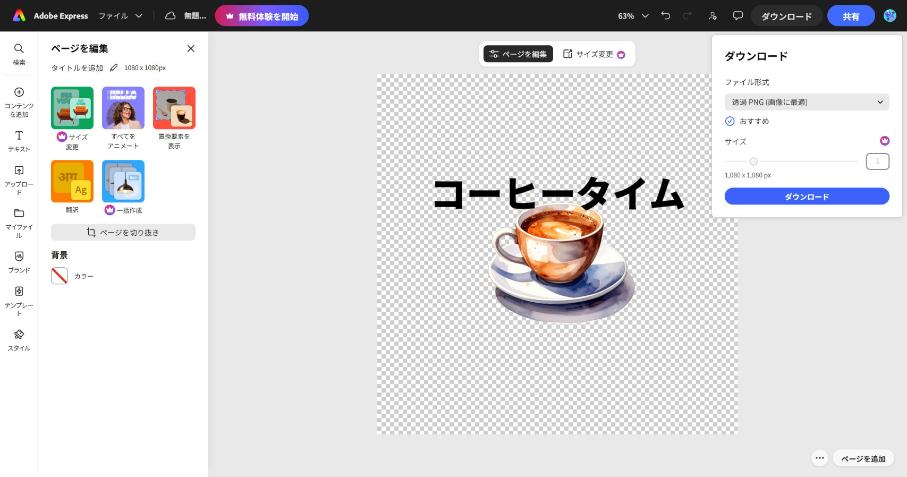 Adobe Expressで背景の色をなしにすると、形式が透過PNGに変わったダウンロード画面